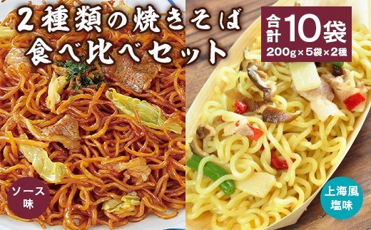 
                  焼きそば 食べ比べ 10食セット ソース焼きそば 上海風塩焼きそば 200g×各5袋 冷凍食品 日東ベスト　012-G-NB008
                