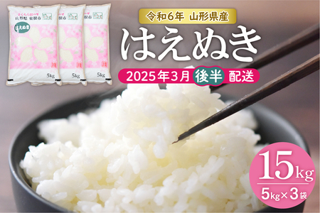 【令和6年産】はえぬき15kg (2025年3月後半送付)JA提供 山形県 東根市　hi002-027-033-1　お米 米 精米 白米 2024年産 ブランド米 ご飯 おにぎり 弁当 小分け 便利 個包装 お取り寄せ グルメ ご当地 特産 産地直送 送料無料 東北 山形県 東根市