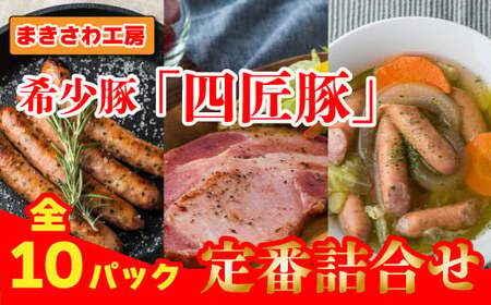【世界が認めた味/ 北上まきさわ工房】希少豚のハム・ウィンナー 定番詰合せセット② 岩手県 北上市 D0288 （北上観光物産館アクセス）ハム ウインナー ウィンナー 豚肉 北上四匠豚 贈答 贈り物 詰合せ クリスマス おつまみ 肴 パーティ セット ※11/26より寄附額見直しとなりました