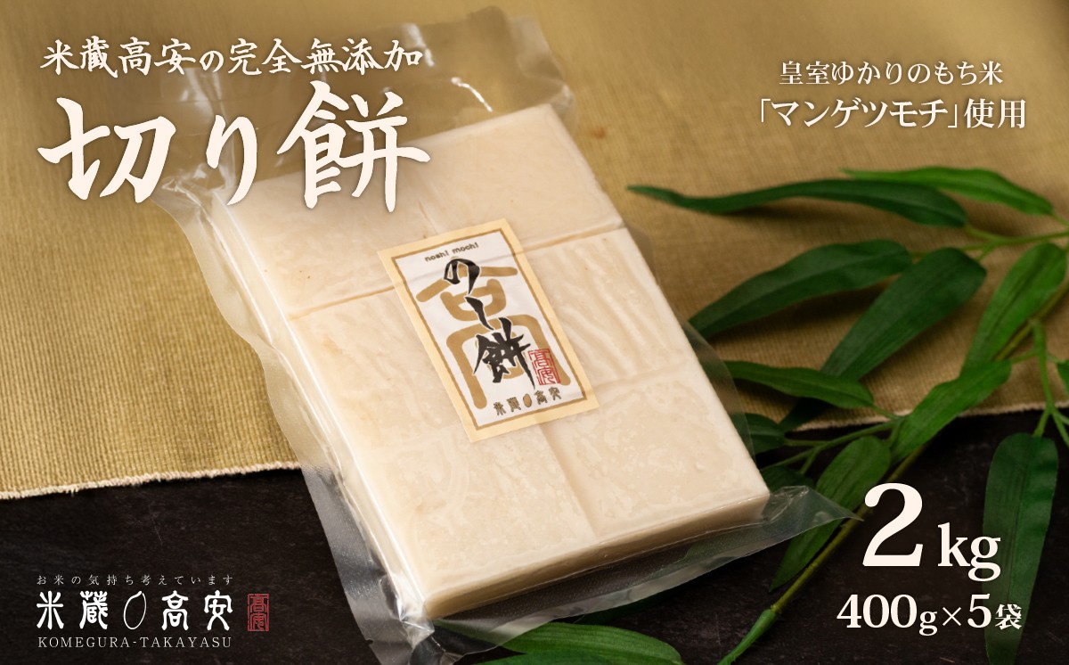 
            647 切り餅（マンゲツモチ） 2㎏(400g×5) 無添加【米蔵高安】
          
