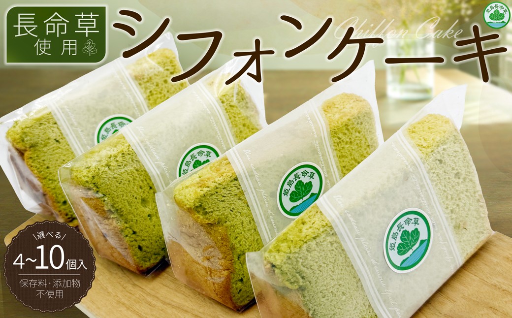 
                  【選べる容量】姫島村産 長命草使用 シフォンケーキ 計4個 / 計6個 / 計8個 / 計10個 P2-5oya
                