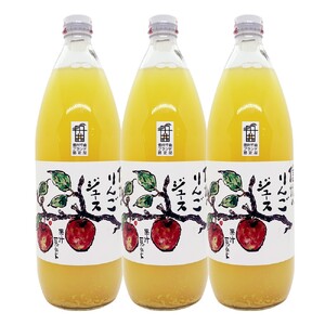 信州 サンふじ りんご ジュース 100％ 3本セット｜ りんごジュース
