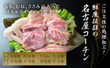 名古屋コーチン正肉セット770g ／ 鶏肉セット 鶏肉