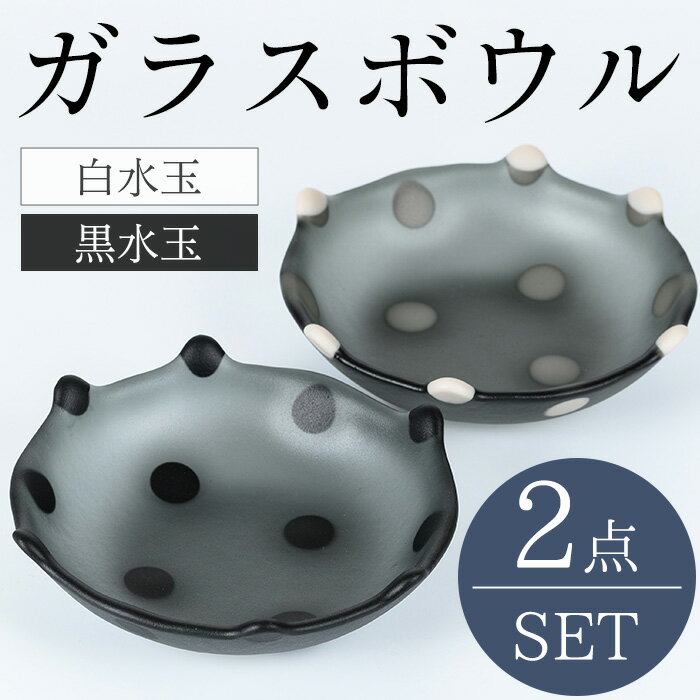 【ふるさと納税】＜数量限定＞ガラスボウルセット(計2個) ガラス 食器 うつわ 食卓 サラダ ボール ボウル お菓子 水玉 フュージング ギフト プレゼント 贈り物 【sm-CR001】【ガラス工房北里】