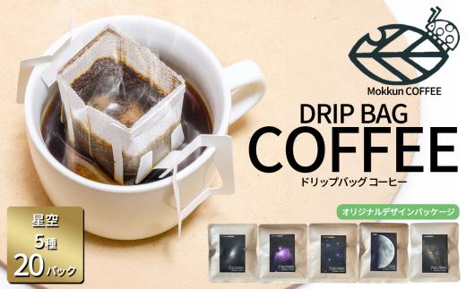 ドリップコーヒー 星空珈琲 5種 × 4セット 計20個 もっくん珈琲 │ コーヒー 珈琲 coffee ドリップバッグ 自家焙煎 スペシャルティコーヒー ギフト 茨城県 つくば市