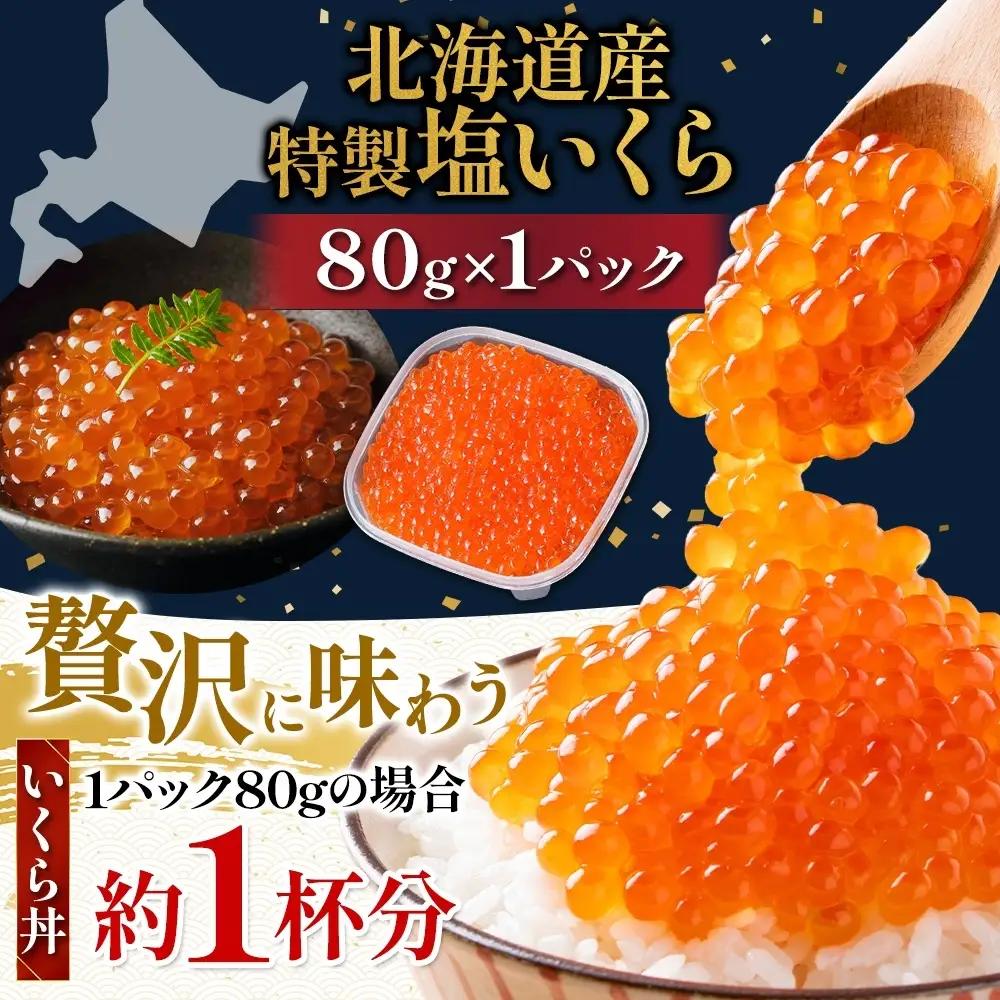 塩 いくら 80g×1 イクラ 【BK】