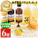 【ふるさと納税】ゆず製品バラエティセット！ゆずドリンクやドレッシングなど(6種セット)飲料 ジュース ドリンク フルーツ ゆず 柚子 ゼリー デザート スイーツ 黒酢 ドレッシング 詰め合わせ 国産【メセナ食彩センター】