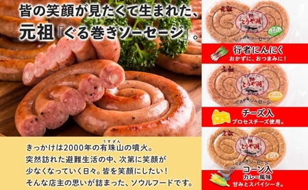 北海道 元祖ぐる巻き ソーセージ  計770g  北海道産 豚肉 肉 粗挽き にんにく チーズ コーン カレー 特大 ジャンボ 詰め合わせ ギフト お取り寄せ お肉屋 たどころ 送料無料