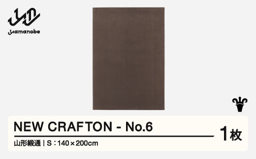 【山形緞通】 NEW CRAFTON - No.6 (S) 高級 カーペット 絨毯 じゅうたん インテリア ラグ おしゃれ オシャレ お洒落 oc-ncxxs-no6