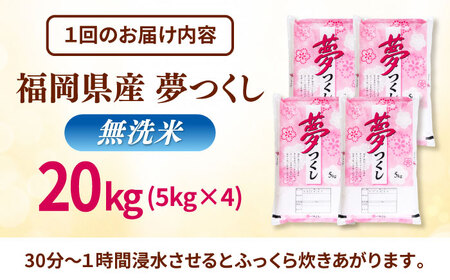 【全3回定期便】無洗米 夢つくし 20kg 精米 有限会社ファインリョーコク/桂川町[ADCE020]