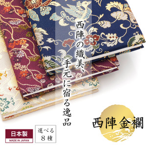 L115 西陣織御朱印帳 鶴飾り＆専用箱付き(瑞花ずいか)【大一創芸 FUKUSA FACTORY 御朱印帳 選べる 8色 華やか 西陣織 金襴 箱入 日本製 大阪 八尾市】