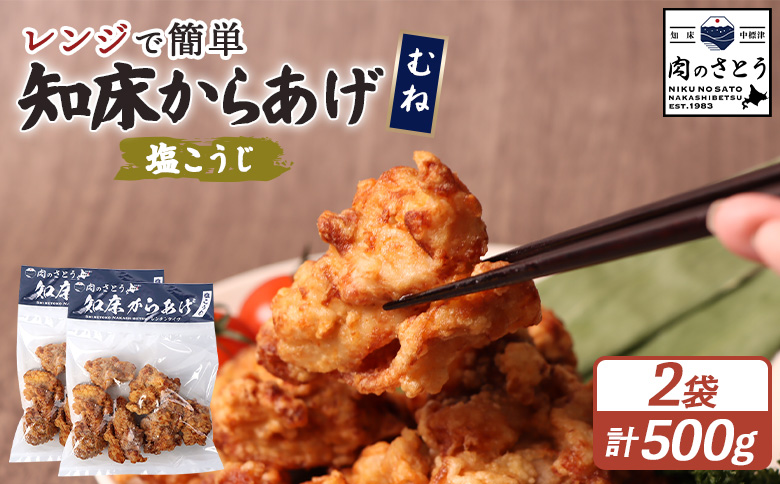 レンジで簡単 知床からあげ 塩こうじ むね肉 500gセット | オンライン申請 ふるさと納税 北海道 中標津 唐揚げ 250g×2パック 塩 麹 レンチン 揚げたて 冷凍食品 時短 調理 鶏 ザンギ おかず 惣菜 弁当 専門店 店の味 お取り寄せ ワンストップ マイページ 肉のさとう 中標津町【35039】