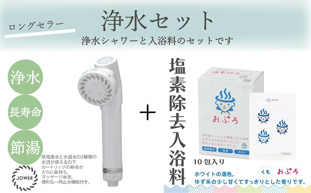 
こだわりの浄水セット「ジョワー+おぷろくも10包」浄水シャワー
