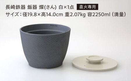【波佐見焼】長崎鉄器　飯器　燦(さん)　3合炊き 白 【燦セラ】[DF65]