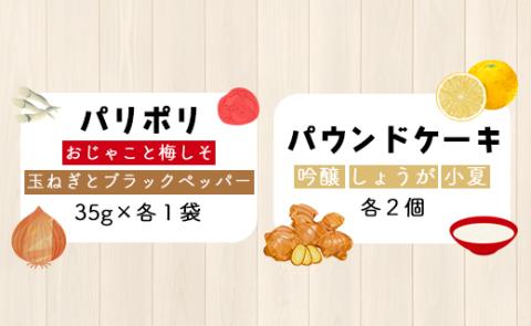 土佐あけぼの会 こうなんおやつセット（8種11個入り）- 送料無料 お菓子 詰め合わせ 焼き菓子 贈り物 ギフト のし ヘルシースイーツ お茶菓子 やさしい味 高知県 香南市 常温 ab-0003