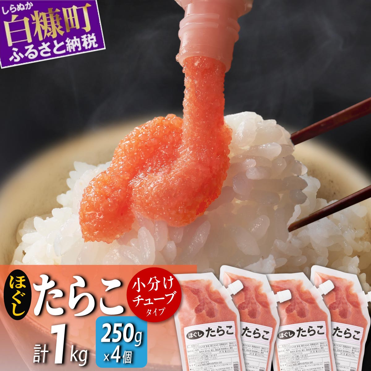 【ふるさと納税】 キャップ付きチューブタイプ ほぐしたらこ【250g×4 合計1kg】 たらこ 明太子 たらこチューブ 明太子チューブ チューブ たらこパスタ 明太子パスタ に最適 北海道 人気 グルメ 食べ物 ランキング