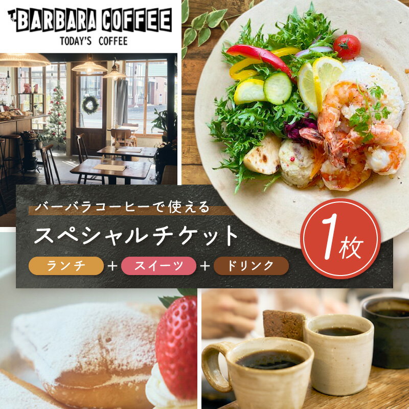 【ふるさと納税】BARBARA COFFEE Special Ticket 1枚 チケット 食事券 お食事券 ふるさと納税 泉南市