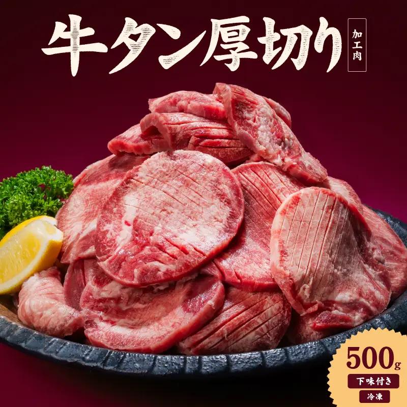熟成旨み 厚切り 牛タン 500g インジェクション加工 牛タン【NGB020】