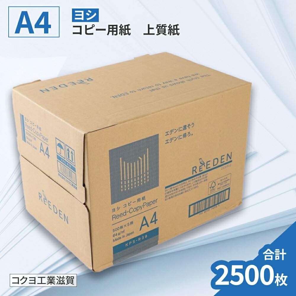 【ふるさと納税】ヨシ コピー用紙 A4 500枚×5冊 合計2500枚 複合機 印刷 送料無料 BB05