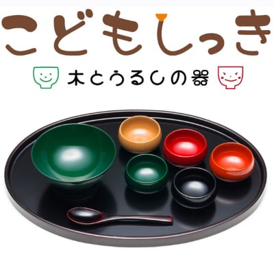 越前漆器　こどもしっき 彩ベビー食器ギフト8点セット　グリーン(グリーン椀と溜色スプーン)【1257687】