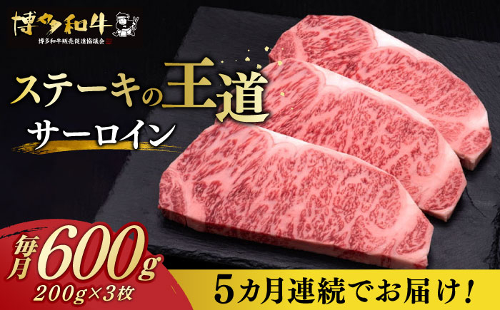 
            【全5回定期便】 サーロイン ステーキ 200g × 3枚 博多和牛《築上町》【久田精肉店】肉 牛肉 3kg 定期便  [ABCL010] 155000円 15万5千円
          