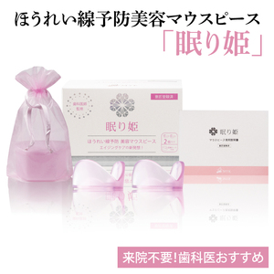 来院不要！歯科医おすすめ★ほうれい線予防美容マウスピース「眠り姫」【新商品 アンチエイジング加齢 美容 たるみ しわ 小じわ ほうれいせん 消す 水戸市 茨城県】（MC-1）