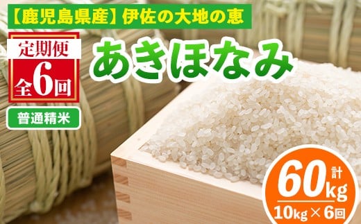 isa519-A 【定期便6回】 ＜普通精米＞選べる精米方法！令和7年産 鹿児島県伊佐産あきほなみ (合計60kg・計10kg×6ヵ月) 国産 白米 精米 伊佐米 お米 米 生産者 定期便 あきほなみ 【Farm-K】