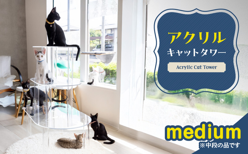 アクリル製キャットタワーmedium［149F03］