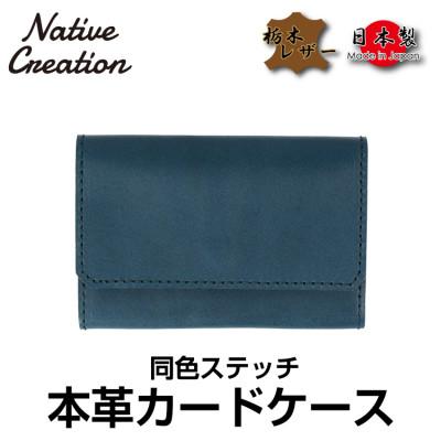 ふるさと納税 大和郡山市 Native Creation カードケース 同色ステッチ NC3769M NAVY 栃木レザー