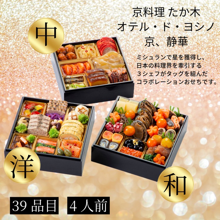 おせち 京料理 たか木×オテル・ド・ヨシノ×京、静華 和洋中 三段重（冷蔵）亀岡市 限定《39品目 4人前 コラボ お節 おせち料理 2026 予約 ふるさと納税おせち》※12月31日お届け ※沖縄・