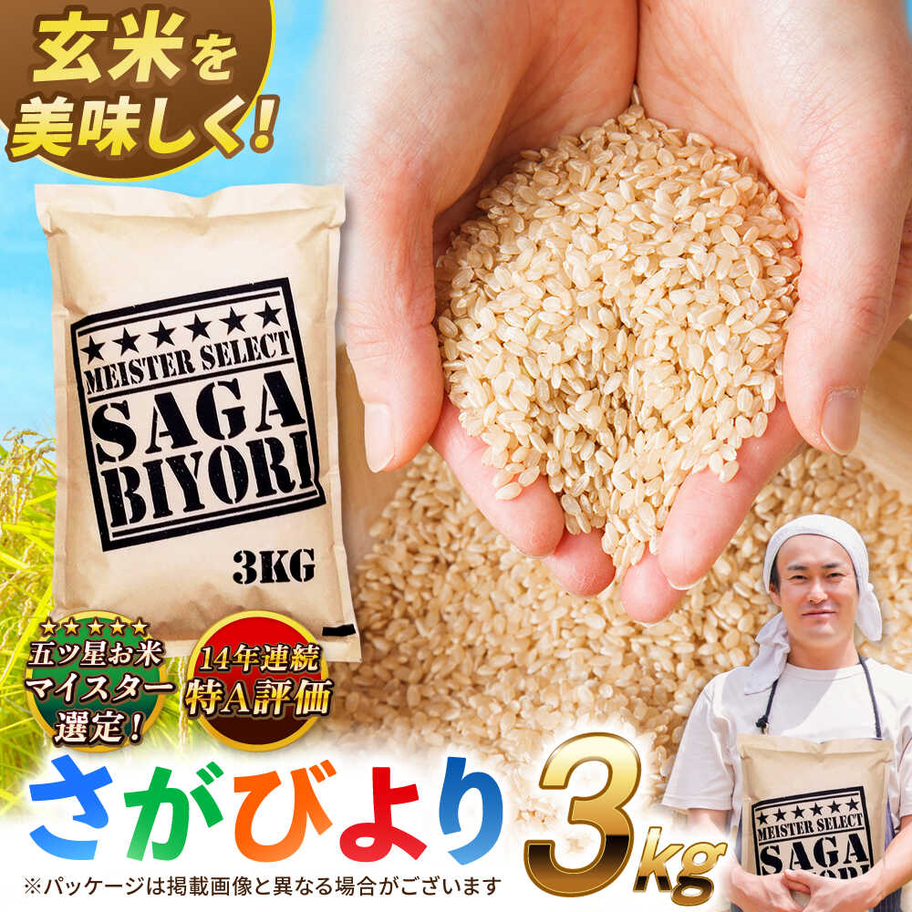 【令和7年産】特A獲得！さがびより玄米3kg 吉野ヶ里町/大塚米穀店 [FCW002]