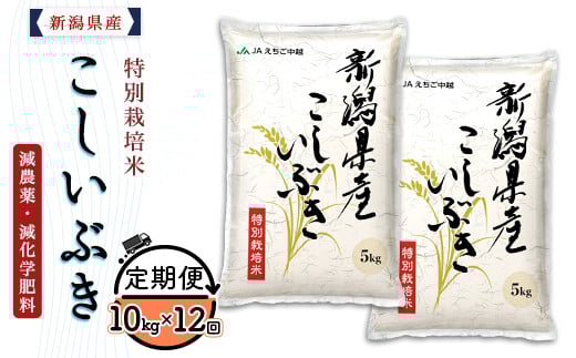 75-7K10Z【12ヶ月連続お届け】新潟県長岡産特別栽培米こしいぶき10kg（5kg×2袋）【2026年3月発送開始】