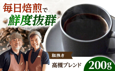 高槻ブレンド  200g 粗挽き コーヒー 珈琲[AOEL111]
