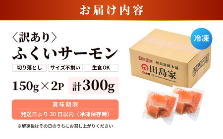 【先行予約】 【訳あり】 ふくいサーモン切り落とし (生食用) 150g × 2パック 合計300g 皮剝ぎ・骨抜き加工済 サイズ不揃い 真空冷凍 【2025年8月上旬以降順次発送】 【サーモン 鮭 