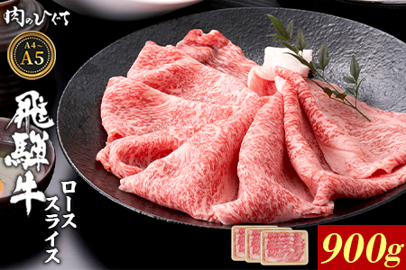 飛騨牛 ロース 900g（300g×3p） すき焼き しゃぶしゃぶ A5 A4 A5等級 A4等級 国産 牛 黒毛和牛 和牛 牛肉 豪華 ギフト 贈答 肉のひぐち