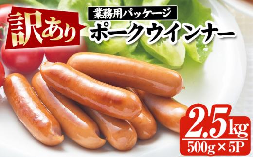【訳あり】鹿児島県産豚肉使用ポークウインナー 合計2.5kg(500g×5P)！ 国産 九州産 鹿児島県産 冷凍 ウィンナー ソーセージ  詰め合わせ 人気 訳あり 惣菜 業務用 おかず 朝食 弁当 おつまみ 鍋 おでん BBQにも！【A-1729H】