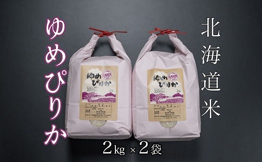 B-65033 北海道米ゆめぴりか2kg×2袋
