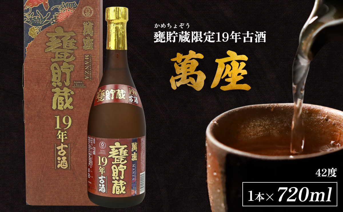 甕貯蔵限定19年古酒「萬座」42度 720ml