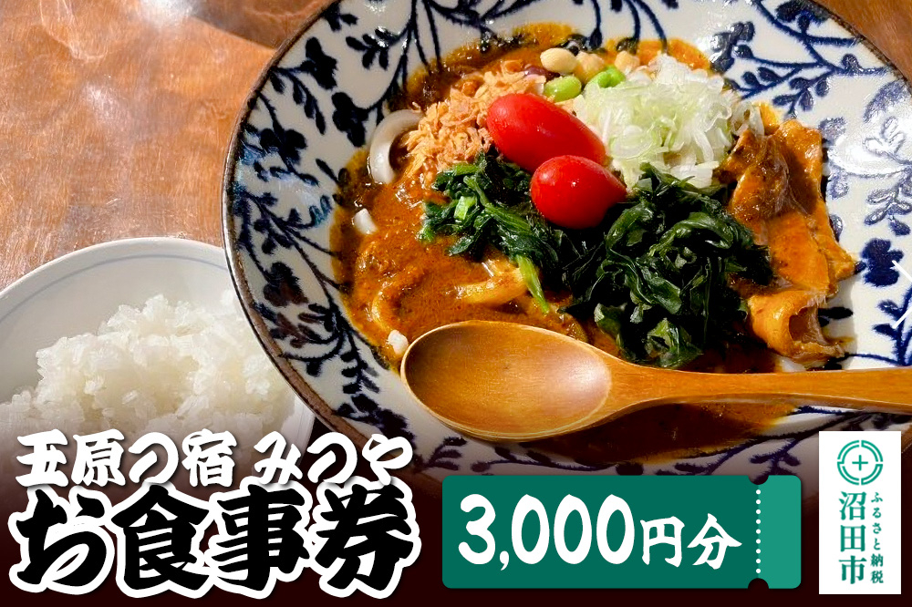 
                  玉原の宿 みのや お食事券（3,000円分） [旅行 トラベル 旅先 喫食 お食事 券 チケット 観光 体験]
                
