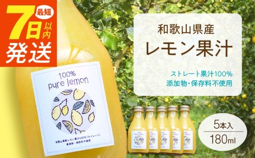 
                  7日以内発送 和歌山県産 レモン果汁 (ストレート・ 果汁100% ) 180ml✕5本 【添加物・保存料不使用】_EA6006n
                