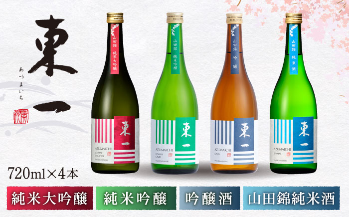 東一 山田錦 定番 飲み比べ （純米大吟醸・純米吟醸・吟醸・山田錦純米酒 720ml 4本 【嬉野酒店】 [NBQ023] 五町田酒造 日本酒 酒 日本酒飲みくらべ