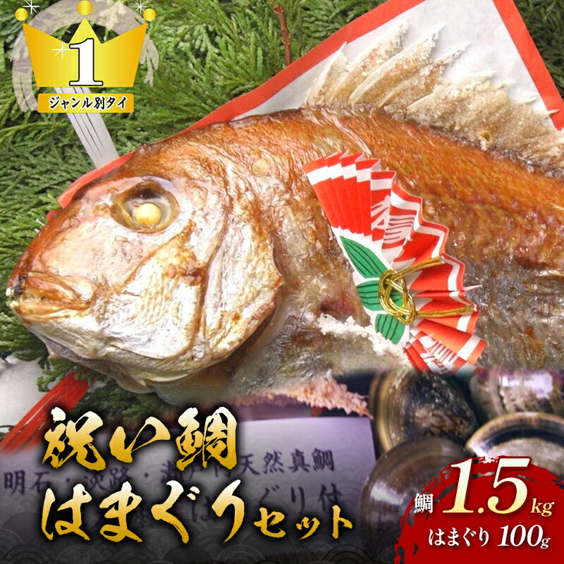 【ふるさと納税】天然祝鯛 炭火焼1.5kg 国産はまぐり100g お食い初めセット 国産はまぐり 天然鯛 炭火焼