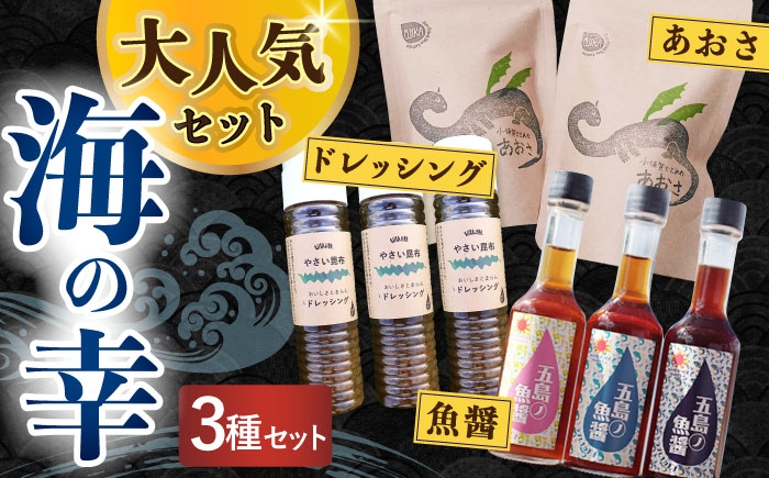 
                  人気海ギフト ～factory333の3点セット！～ [DAS026] ＜factory333＞ 【小値賀町】 魚醤 あおさ ドレッシング ドレッシング ソース 調味料 タレ ダシ 出汁 旨味 昆布 昆布出汁 昆布ダシ 野菜 サラダ  常温  あおさ あおさ 島 あおさ 便利 磯 海藻 長期保存 あおさ 青さ アオサ 味噌汁 お吸い物 乾燥 磯部 20000円 2万円 以上
                