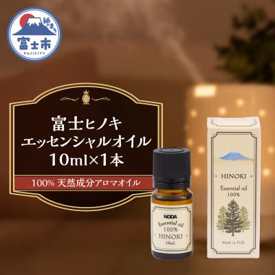 ふるさと納税 富士市 富士ヒノキエッセンシャルオイル10ml 1本入り [sf001-366]