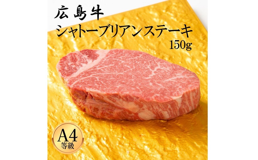 
                  広島牛 シャトーブリアン 150g（150g×1）
                