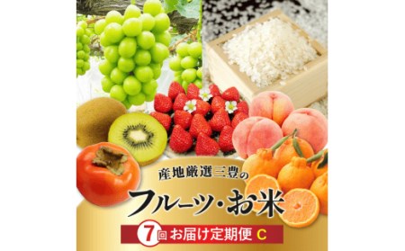 産地厳選三豊のフルーツ・お米７回定期便　C　フルーツ ふるーつ 果物 くだもの 三豊市【配送不可地域：北海道・沖縄県・離島】_M64-0078