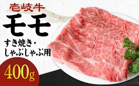 《A4～A5ランク》壱岐牛 モモ 400g （すき焼き・しゃぶしゃぶ） 《壱岐市》【壱岐市農業協同組合】[JBO036] 肉 牛肉 モモ 赤身 すき焼き しゃぶしゃぶ 薄切り 16000 16000円