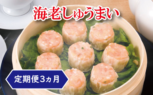 
                  【定期便3ヵ月】海老しゅうまい（8個入）×3箱
                