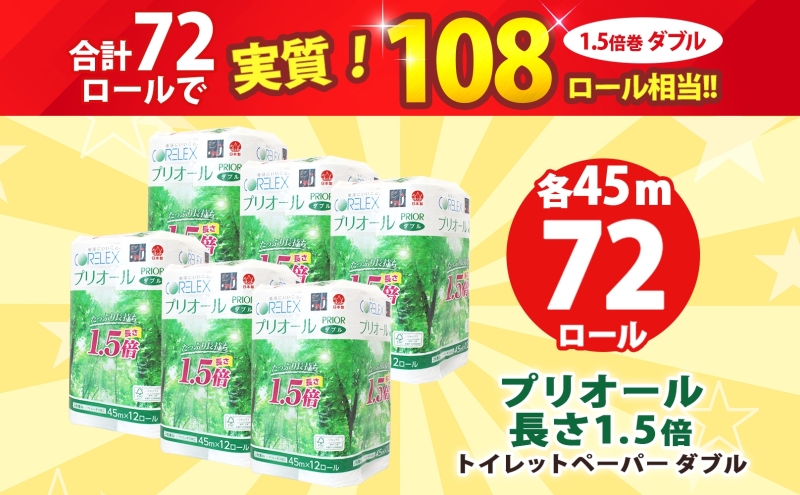 プリオール・ピコ トイレット ペーパー 1.5倍巻き ダブル 45m 12ロール 6パック 日本製 まとめ買い リサイクル 防災 常備品 トイレ トイレットペーパー 消耗品 日用品 備蓄 送料無料 北