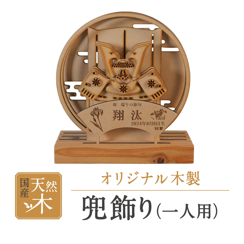 【ふるさと納税】兜飾り(一人用) 株式会社青地ライフクリエイト 滋賀県 東近江市 A-I12 五月人形 兜 兜飾り 名前旗 名入れ 初節句 端午の節句